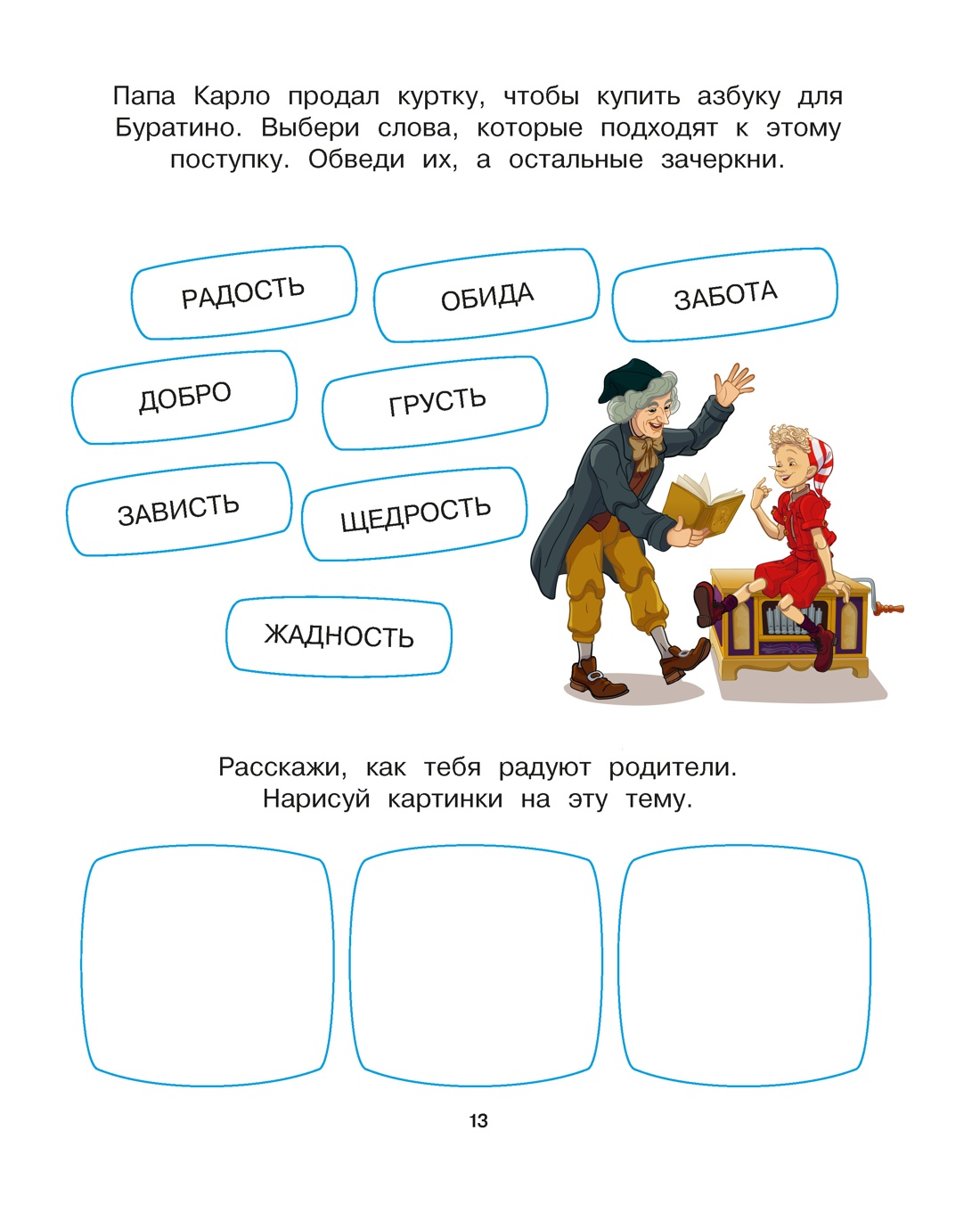 Книга Махаон Буратино Земцова О Н Буратино Эмоциональный интеллект - фото 7