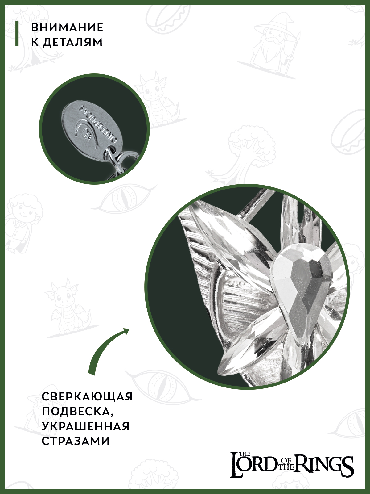 Подвеска The Lord of the Rings 41000021009 - фото 4