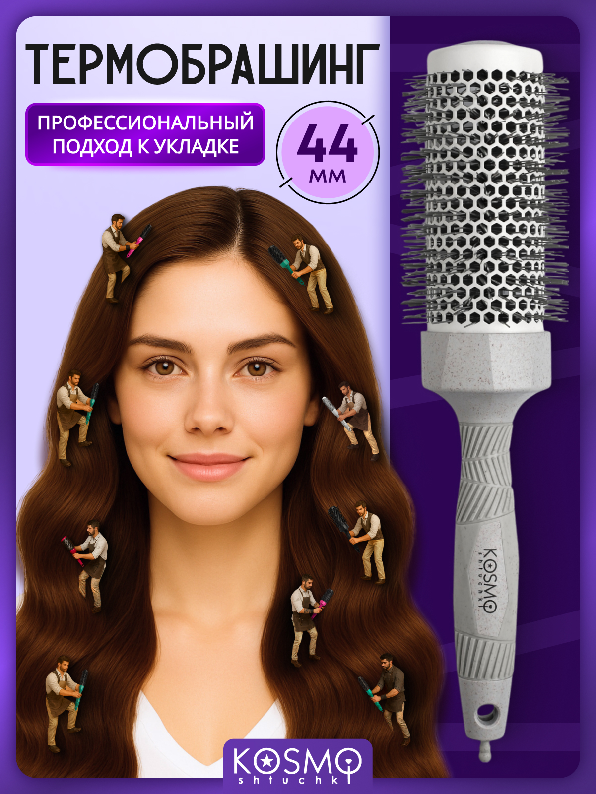 Брашинг KosmoShtuchki - фото 1