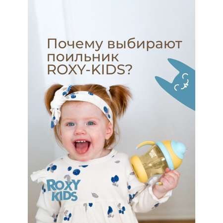 Поильник ROXY-KIDS 200 мл