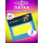 Папка для тетрадей Юнландия А5