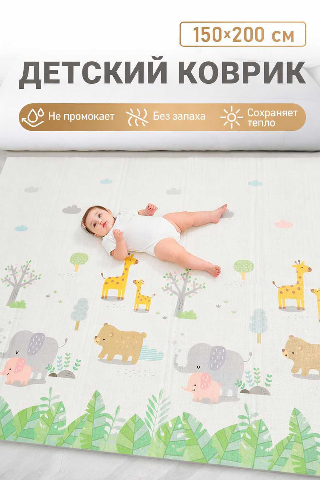 Детский складной коврик MIKMEL 150 x 200 см - фото 1