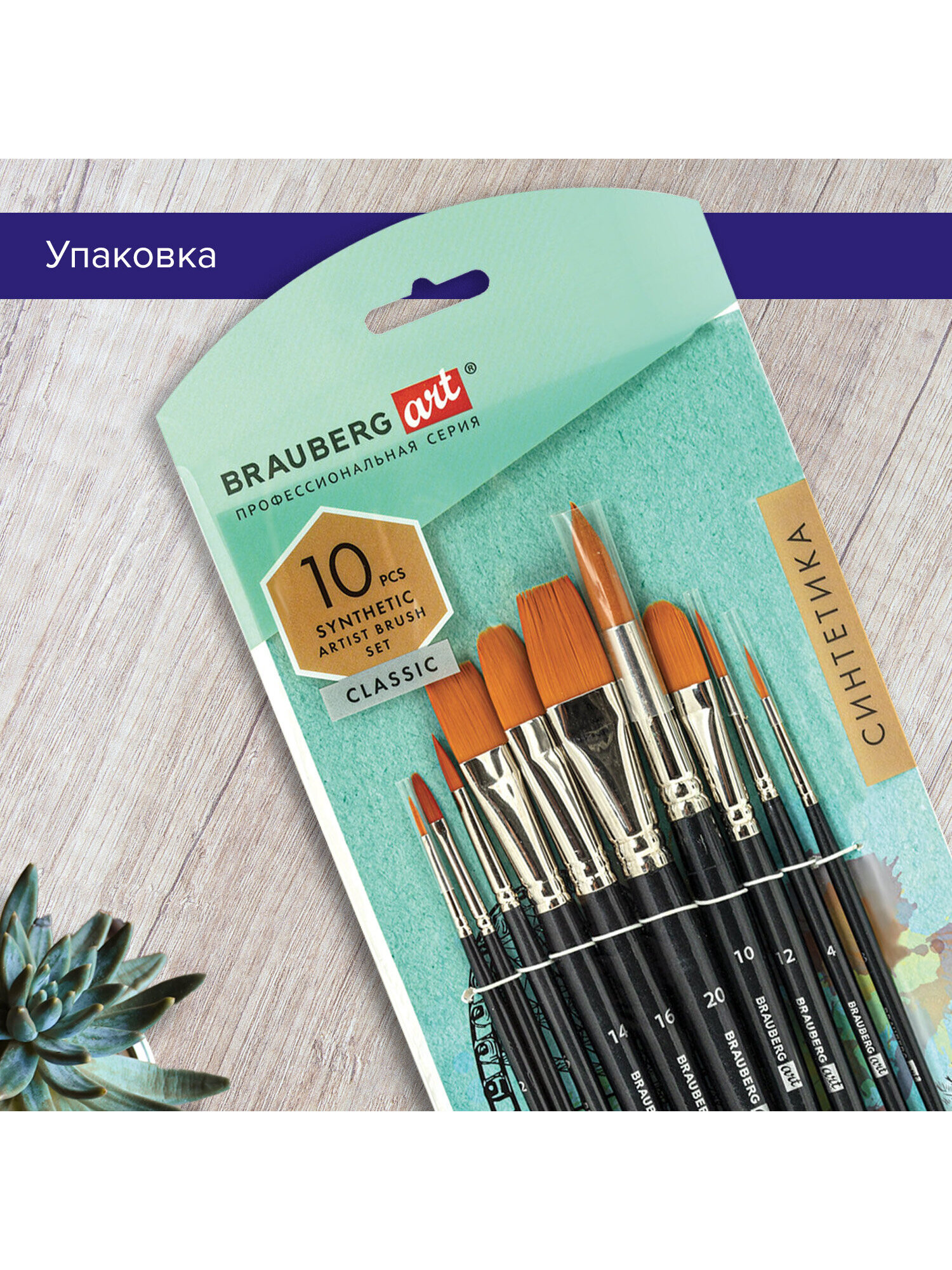 Кисть Brauberg 10 шт. (синтетика) - фото 4