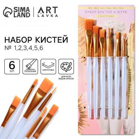 Кисть ARTLAVKA 6 шт.