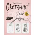 Книга БОМБОРА Скетчинг Техника быстрых зарисовок для начинающих Пошаговые уроки