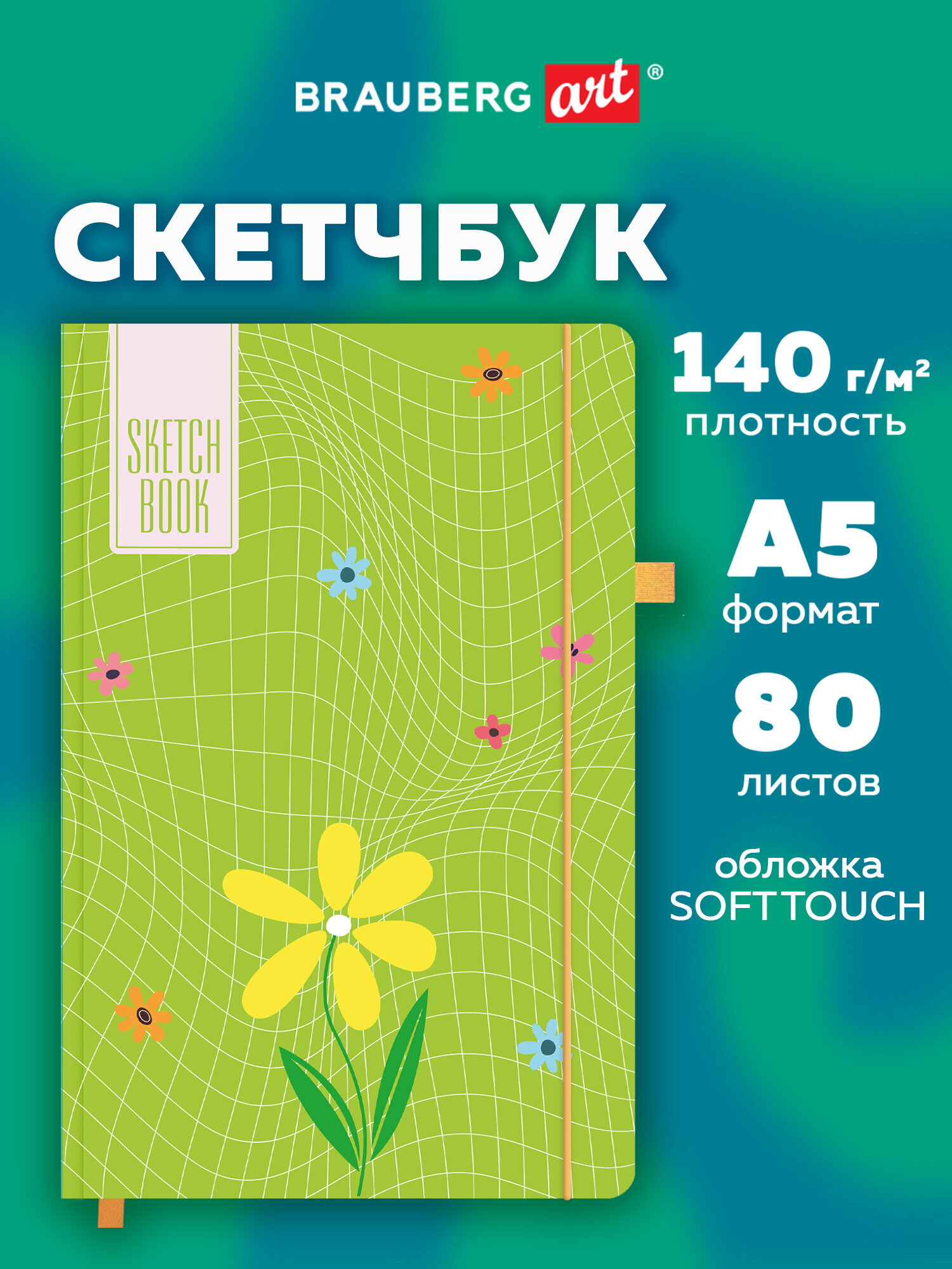 Скетчбук Brauberg зеленое настроение А5 80 лист. - фото 1