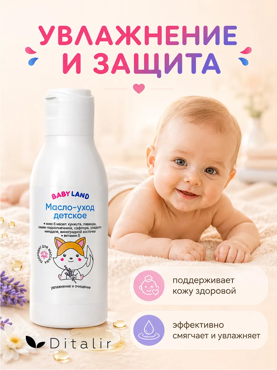 Масло Диталир Детское для ухода и массажа 120 мл - фото 7