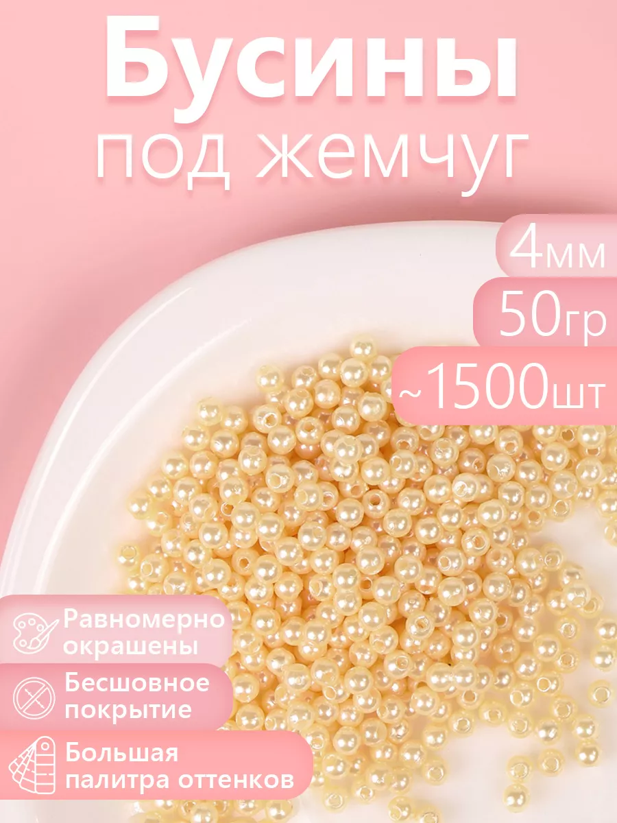 Набор для творчества Magic 4 Hobby шитье перламутровые 4мм уп 50г - фото 1