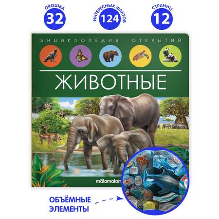 Энциклопедия открытий Malamalama Животные