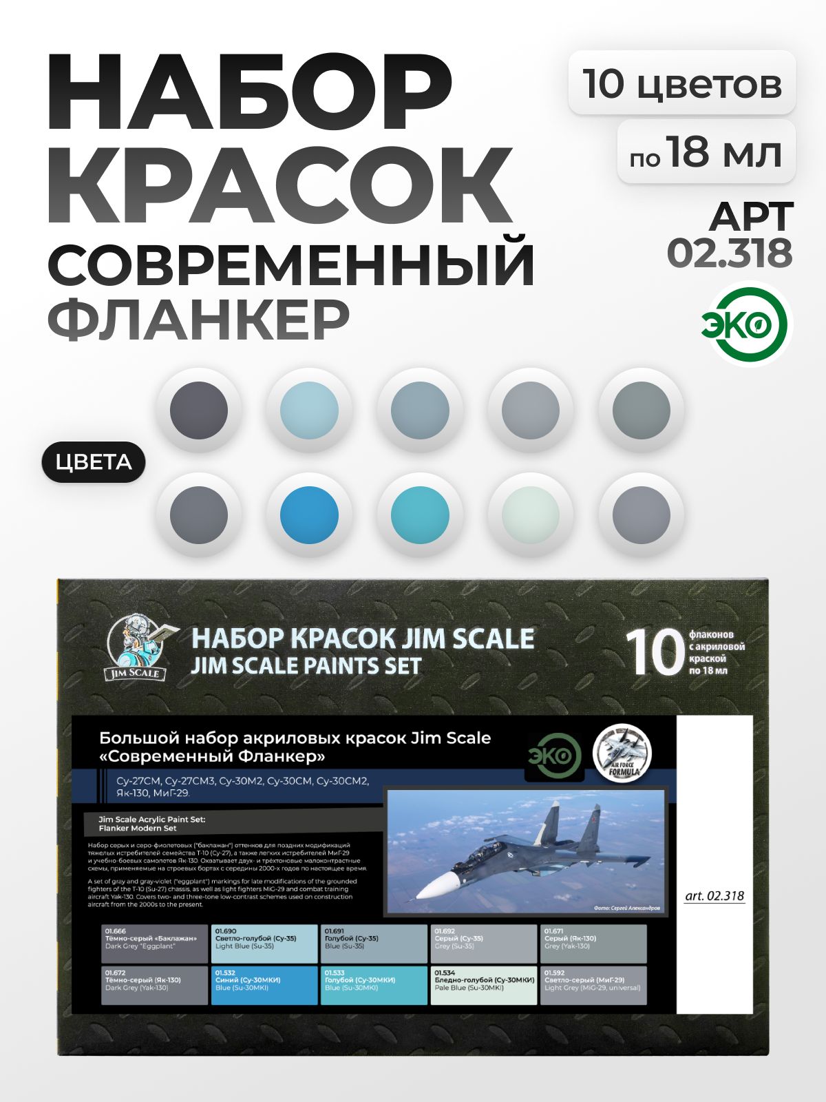 Набор акриловых красок Jim Scale Большой набор Современный Фланкер 10 цветов по 18мл 02.318 - фото 1
