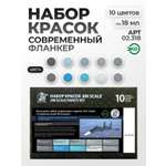 Набор акриловых красок Jim Scale Большой набор Современный Фланкер 10 цветов по 18мл