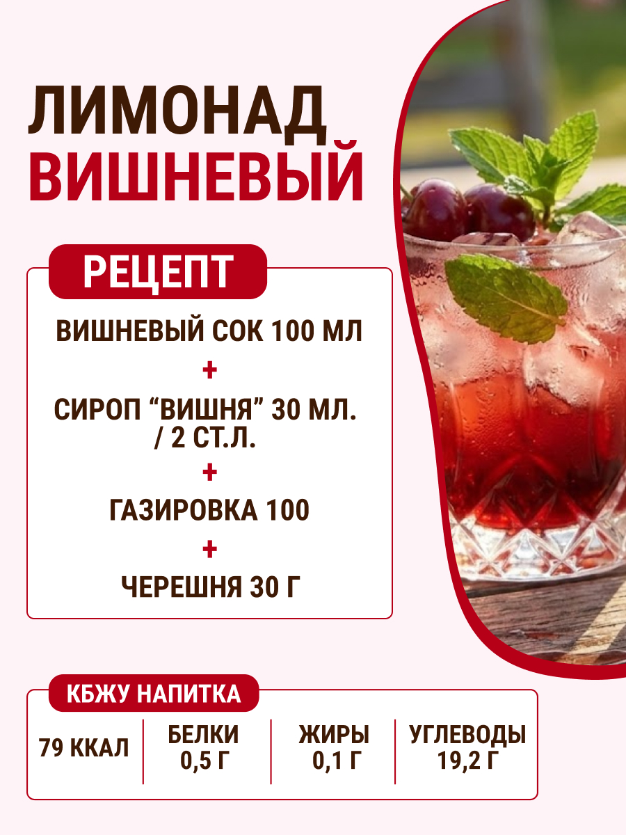 Сироп Ноль грамм без сахара для приготовления лимонада Вишня 250мл - фото 4
