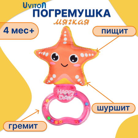 Игрушка Uviton погремушка Морская звездочка в ассортименте