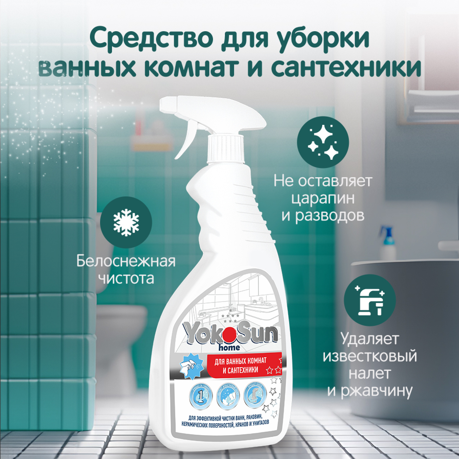 Средство для ванных комнат и сантехники YokoSun 500мл - фото 1