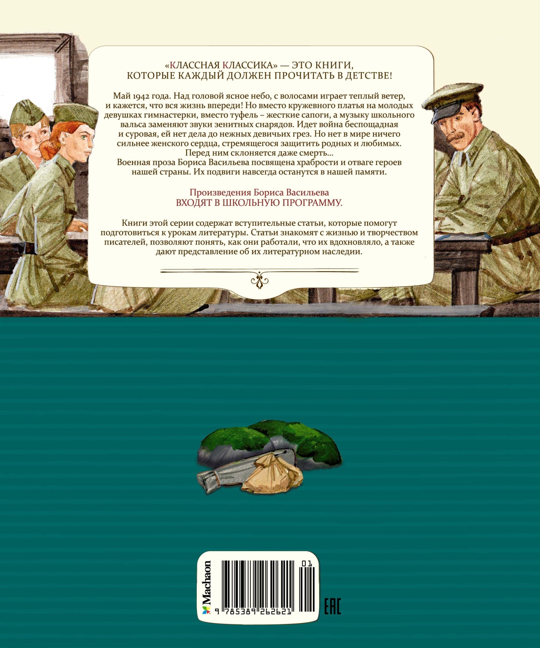 Книга Махаон А зори здесь тихие… - фото 8