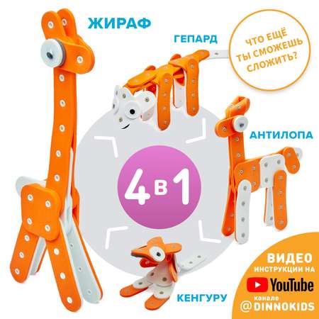 Конструктор DINNO KIDS Жираф 29 дет.