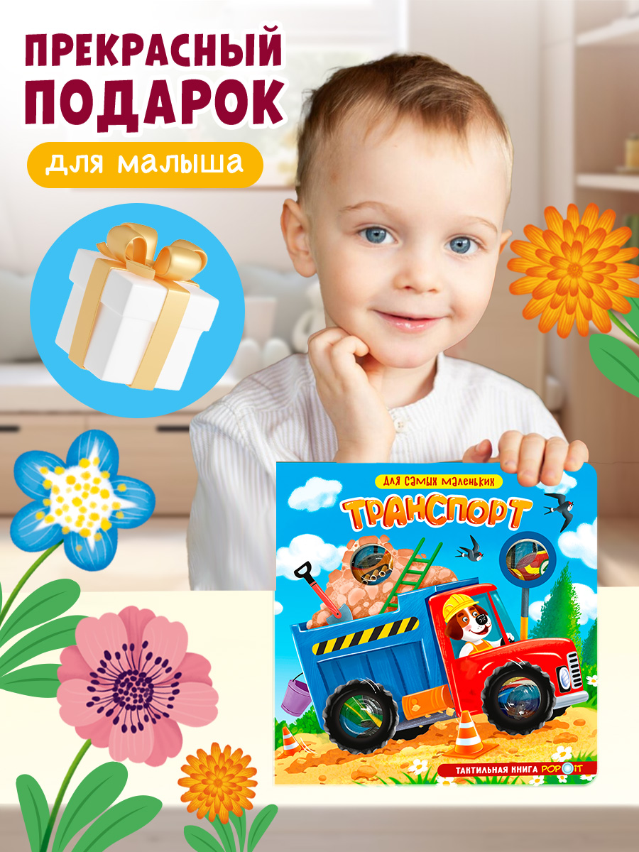 Тактильная книга Транспорт Омега-Пресс POP-IT Для самых маленьких - фото 14
