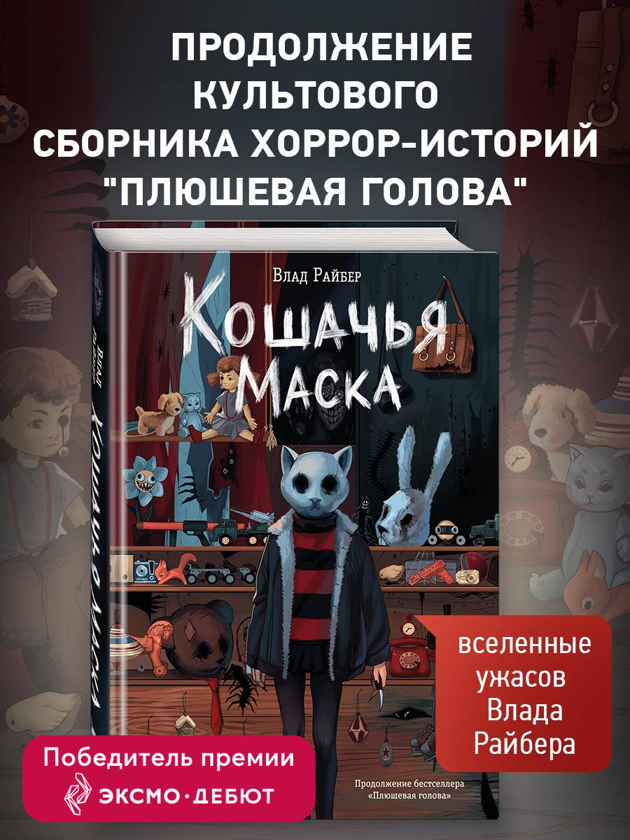Книга Эксмо Кошачья маска - фото 1