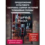 Книга Эксмо Кошачья маска