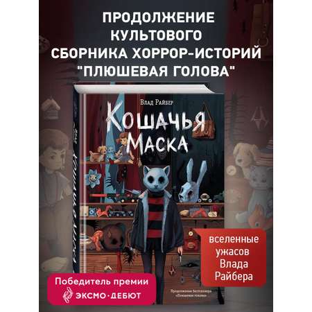 Книга Эксмо Кошачья маска