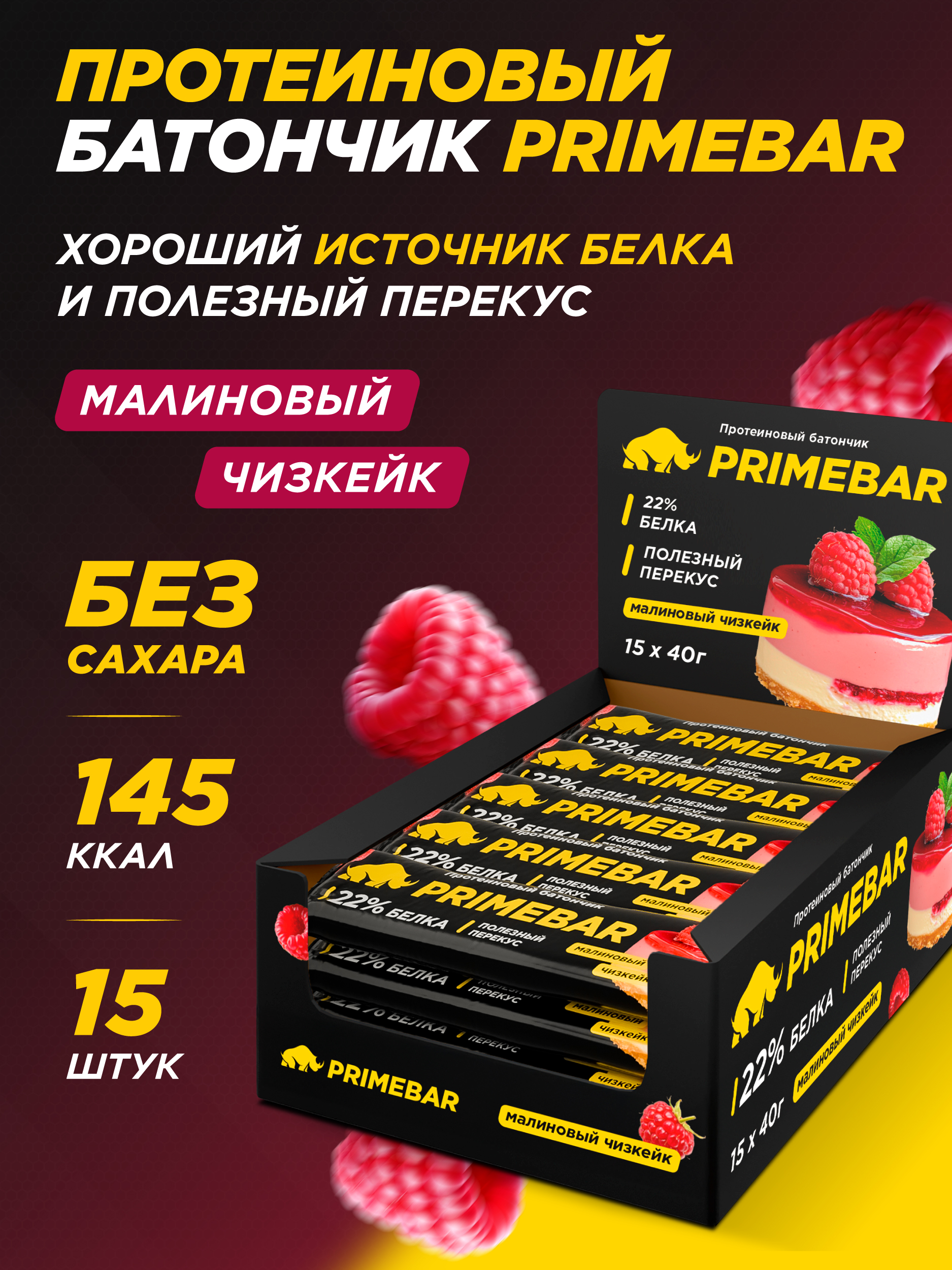 Батончики Primebar Малиновый чизкейк - фото 1