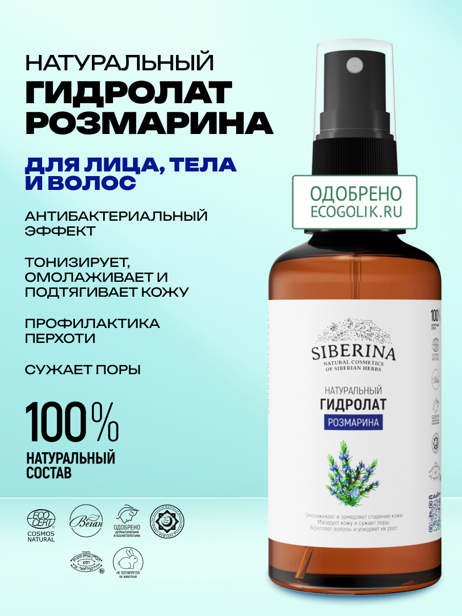Гидролат Siberina Розмарина 50 мл - фото 2