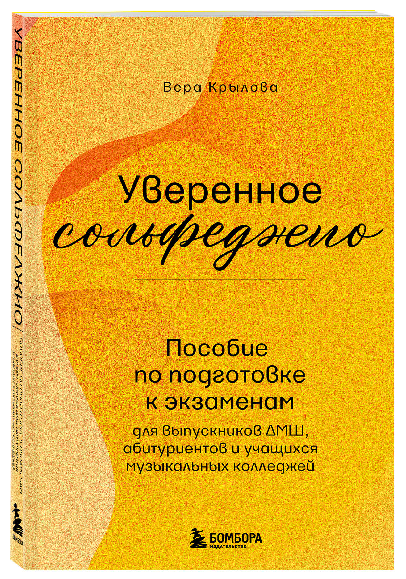 Книга БОМБОРА Уверенное сольфеджио. Пособие по подготовке к экзаменам для выпускников ДМШ - фото 5