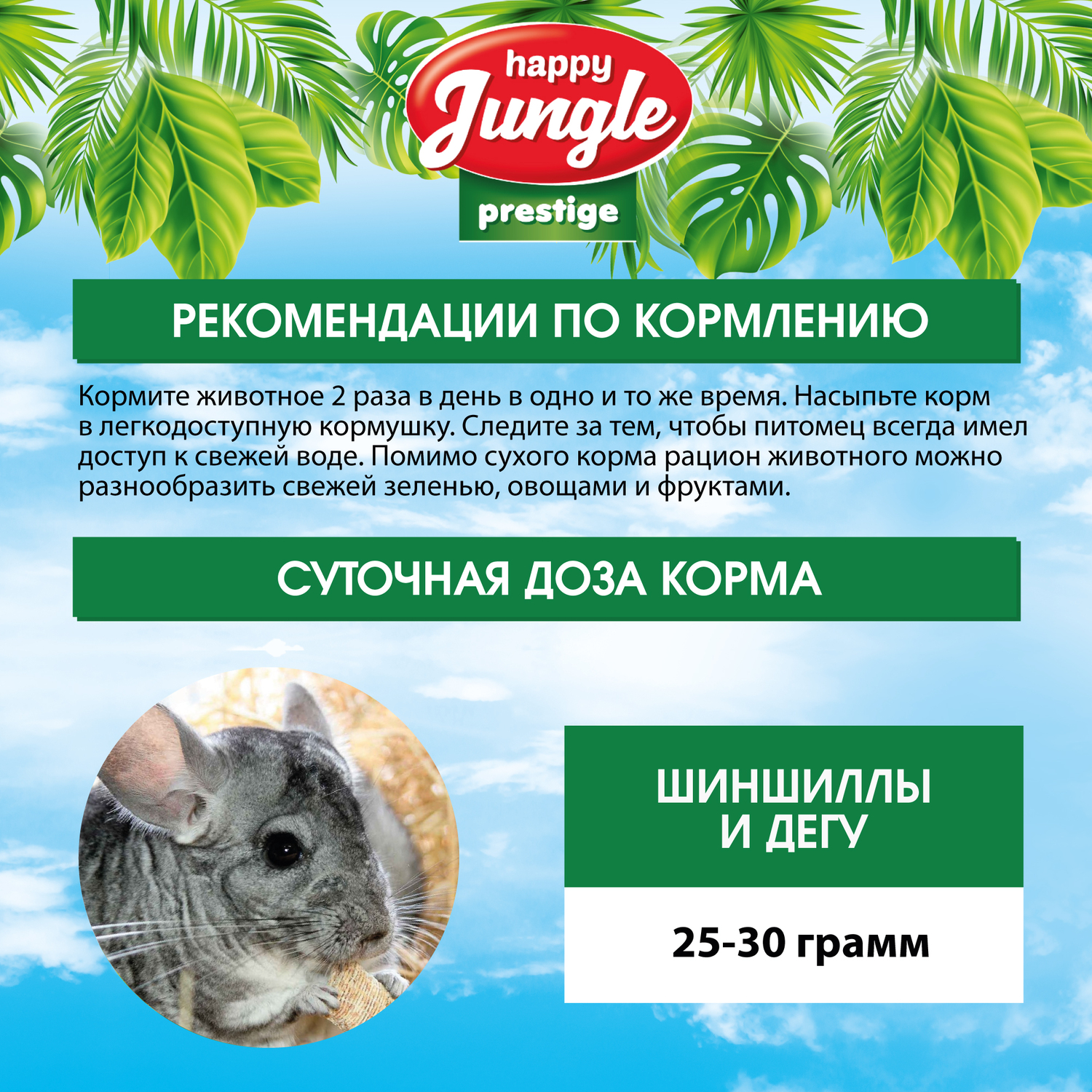 Корм для шиншилл и дегу HappyJungle Престиж 500г - фото 7