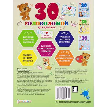 Развивающее пособие Bright Kids Головоломки Для девочек А4 12 листов 198х260 мм