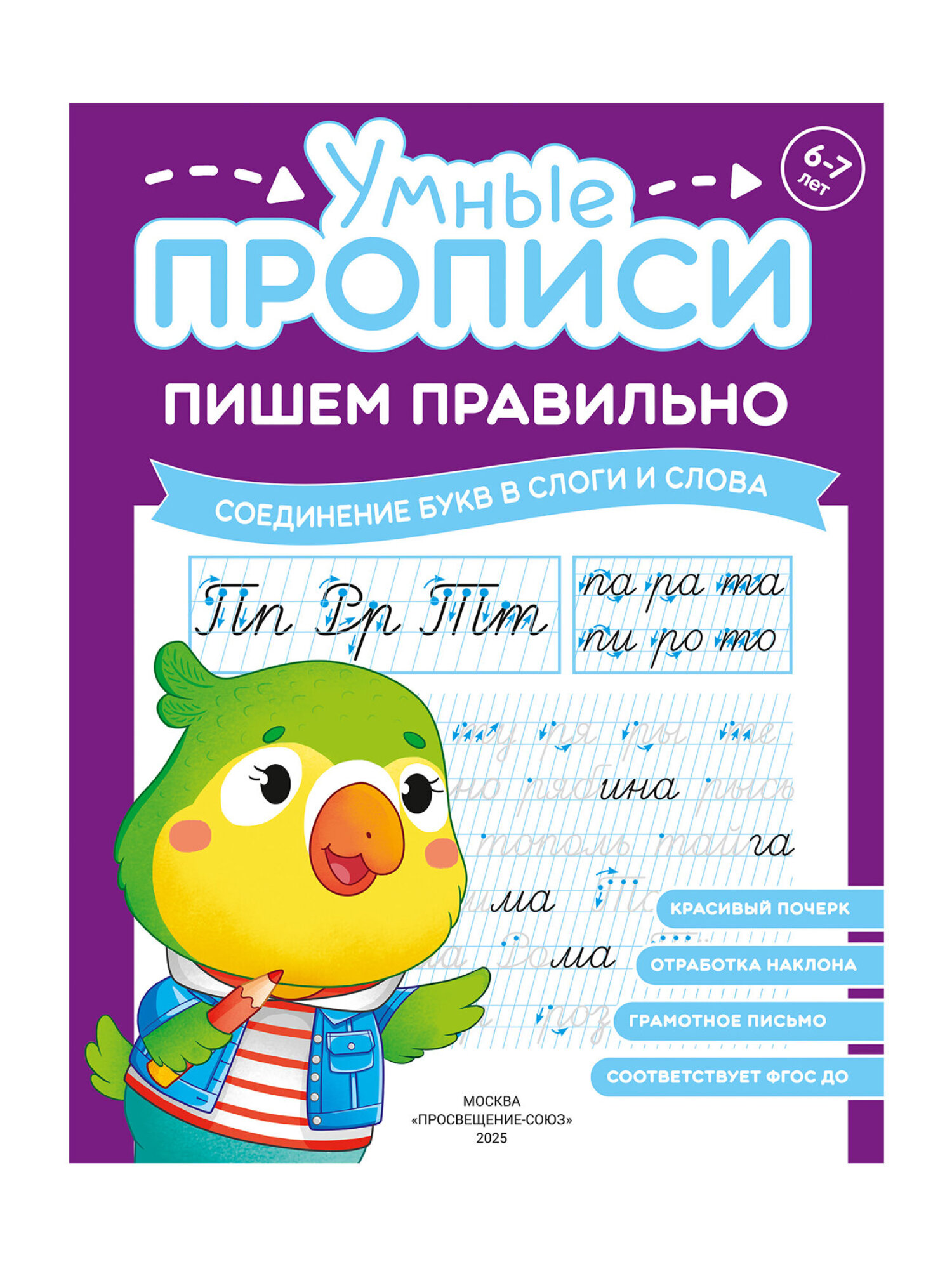 Прописи для дошкольников Просвещение-Союз рабочая тетрадь для детей от 6 лет Пишем правильно набор 4 штуки - фото 13