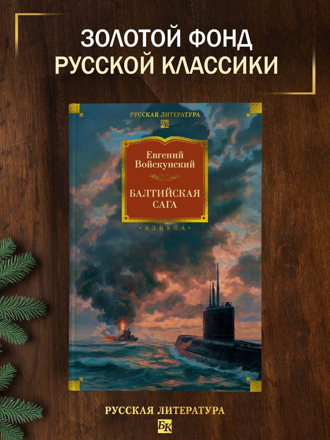 Книга АЗБУКА РусЛитБольшКн Войскунский Е Балтийская сага - фото 5