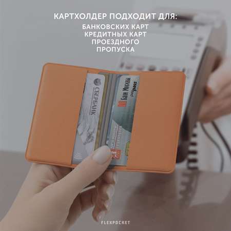 Картхолдер с RFID-защитой Flexpocket
