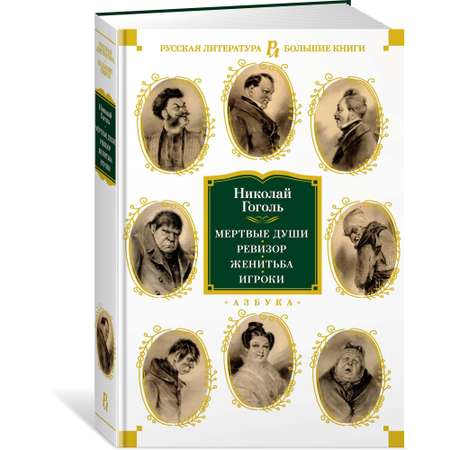 Книга АЗБУКА Мертвые души. Ревизор. Женитьба. Игроки Гоголь Н. Серия: Русская литература. Большие книги