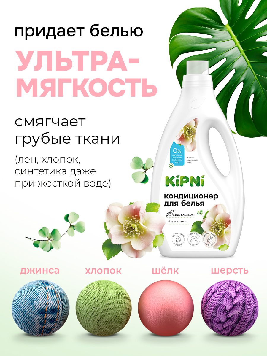 Кондиционер KIPNI 1.5 л 1.6 кг 1 шт. 1 упак. - фото 6