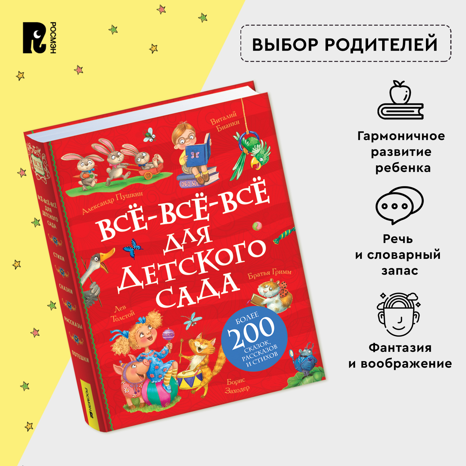 Книга Росмэн Все-все-все для детского сада Все истории - фото 15