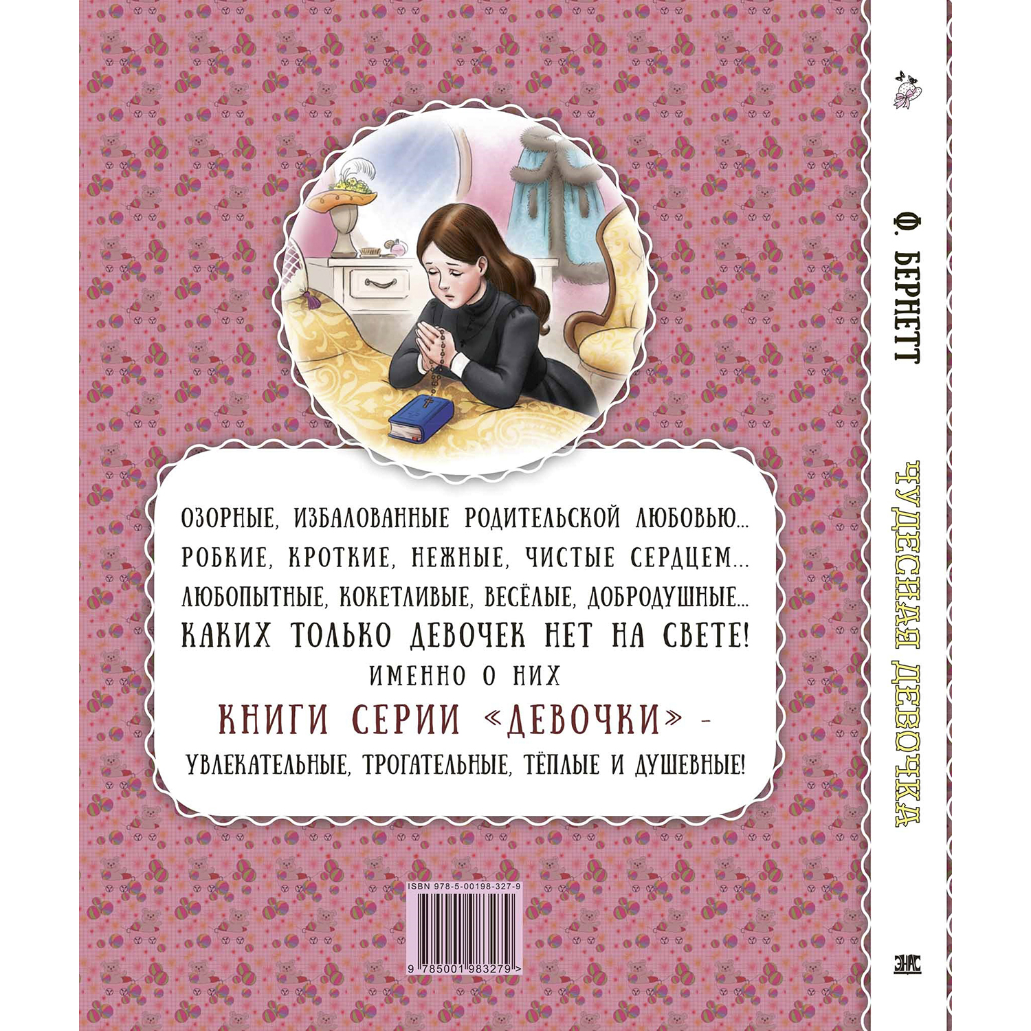 Книга ЭНАС-книга Чудесная девочка - фото 7