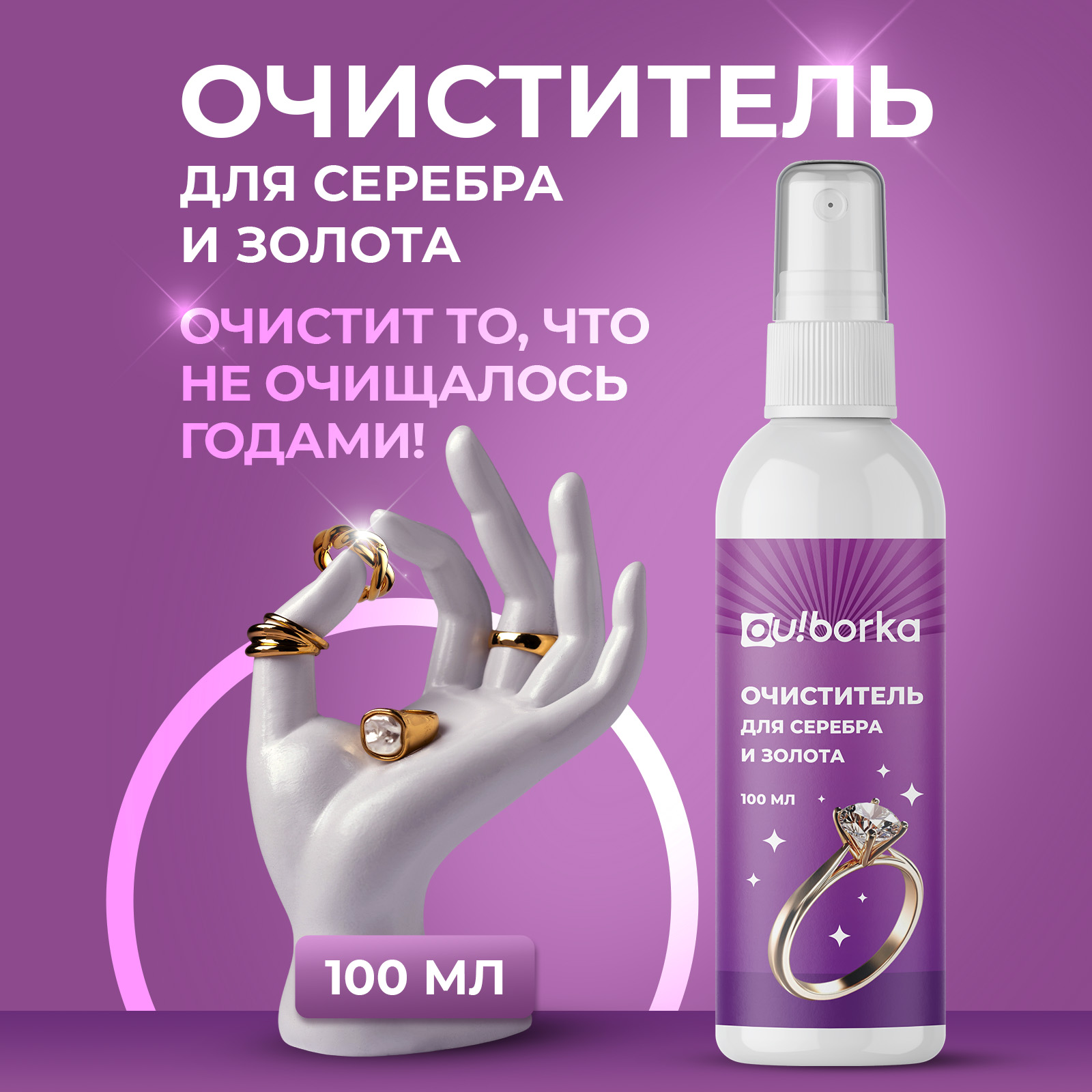 Средство для чистки украшений Ou!borka из золота и серебра 100 мл - фото 1