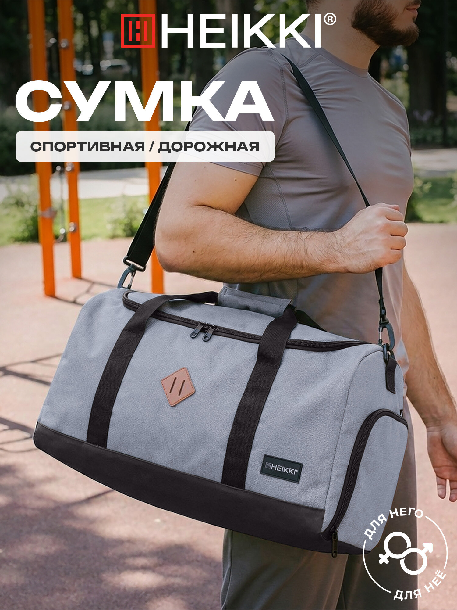 Изображение товара Спортивная сумка HEIKKI MOVE RENOWNED для фитнеса и путешествий Изображение товара Спортивная сумка HEIKKI MOVE RENOWNED для фитнеса и путешествий