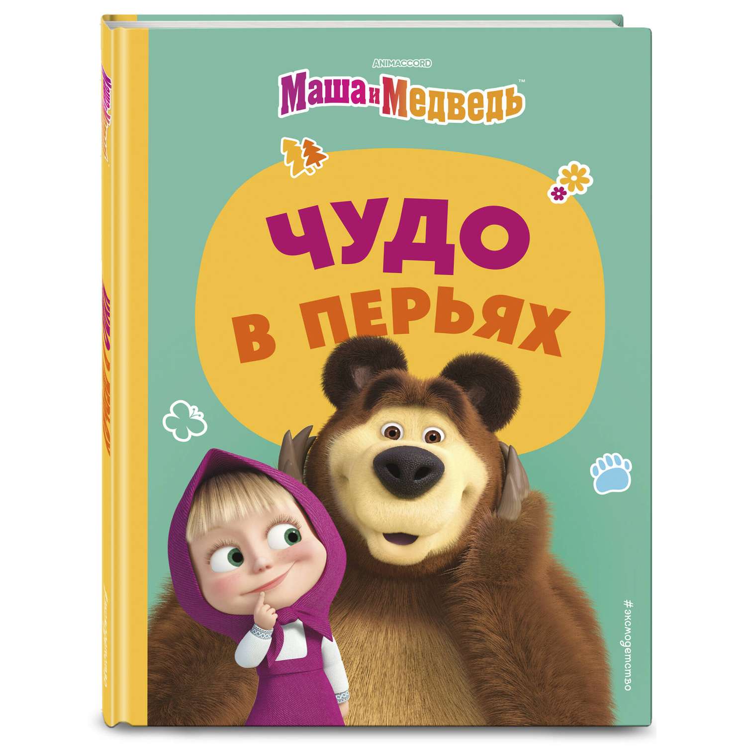 Книга Маша и Медведь Чудо в перьях - фото 1
