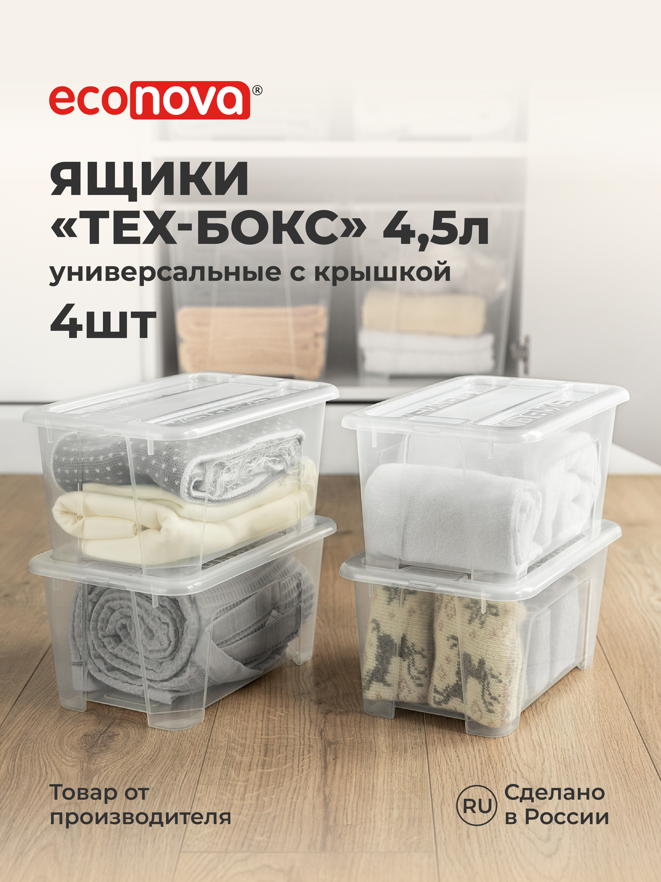 Изображение товара Комплект контейнеров Econova Tex-box 4.5л - 4 шт для хранения Изображение товара Комплект контейнеров Econova Tex-box 4.5л - 4 шт для хранения