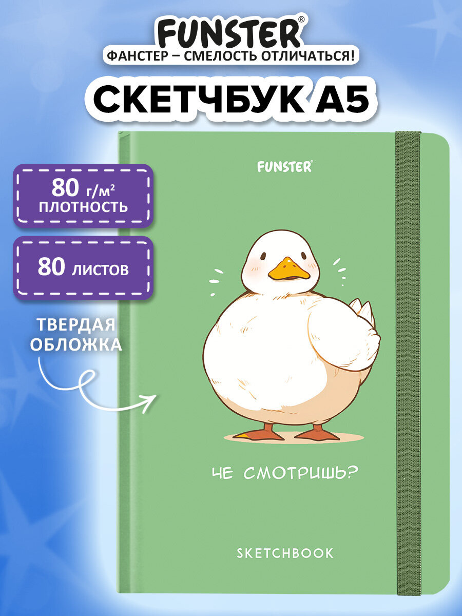 Скетчбук Funster А5 80 лист. - фото 1