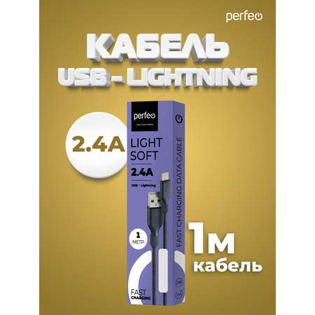 Кабель Perfeo для iPhone USB - 8 PIN Lightning силикон черный длина 1 м. I4318