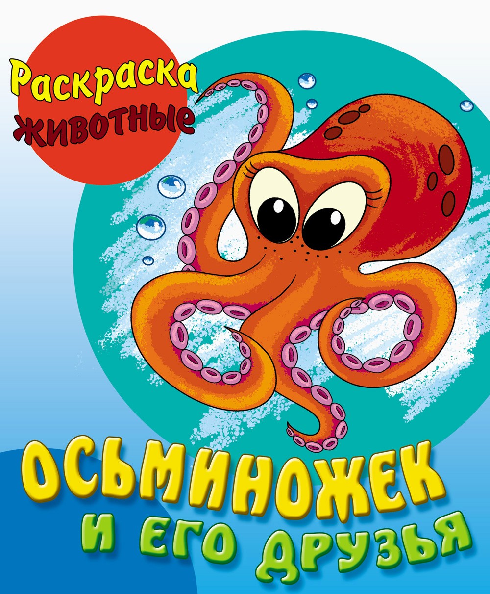 Книга Книжный дом Осьминожек и его друзья - фото 1