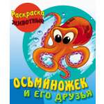 Книга Книжный дом Осьминожек и его друзья