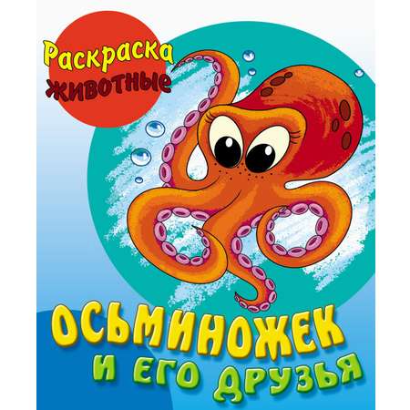 Книга Книжный дом Осьминожек и его друзья