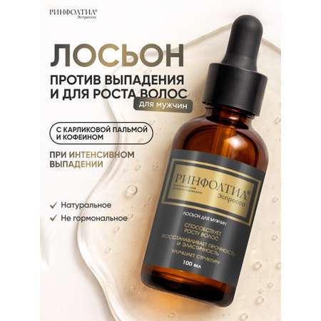 Бальзам Ринфолтил Лосьон для роста волос мужской 100 мл