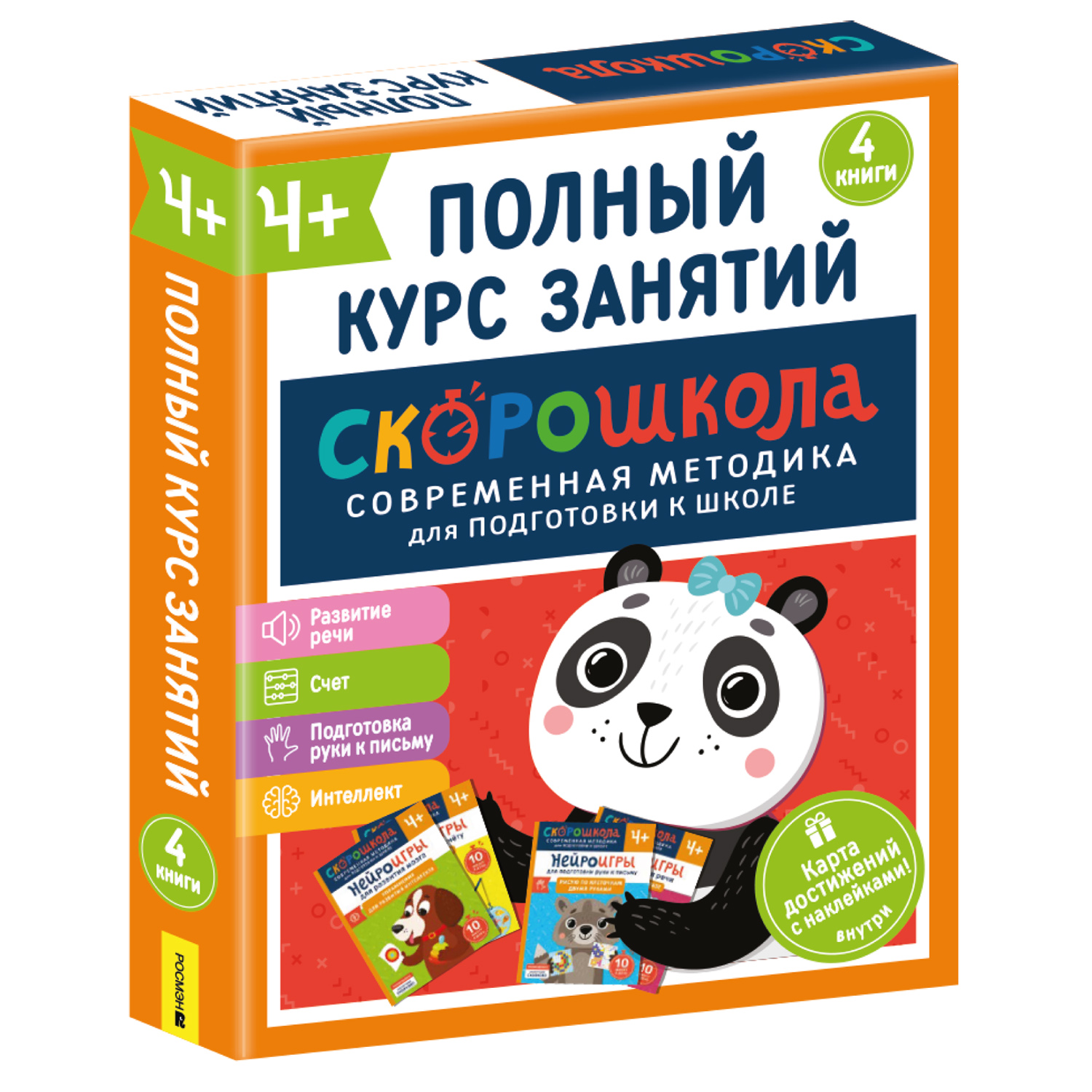 Комплект Росмэн Скорошкола Полный курс занятий 4 книги от 4 лет - фото 10