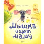 Книга Качели Мышка ищет маму