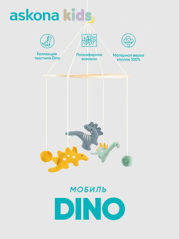 Мобиль askona kids Dino (Дино) - фото 1