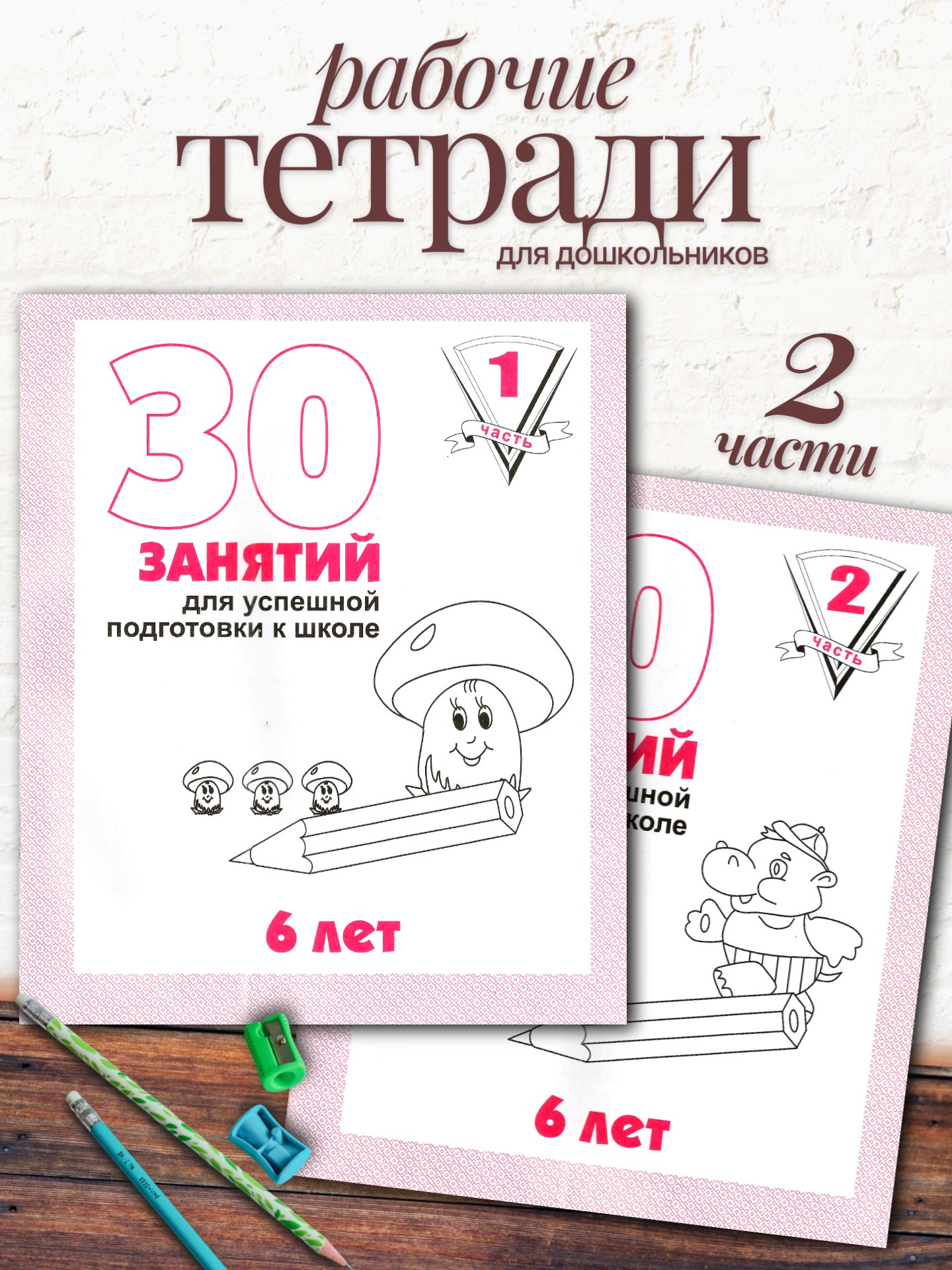 Тетради 30 занятий Весна-Дизайн Подготовка к школе 6 лет часть 1 и 2 - фото 1